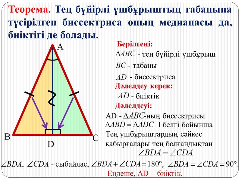 Тең үшбұрыштардың сәйкес қабырғалары тең болғандықтан