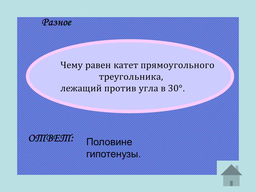 Разное ОТВЕТ: Половине гипотенузы