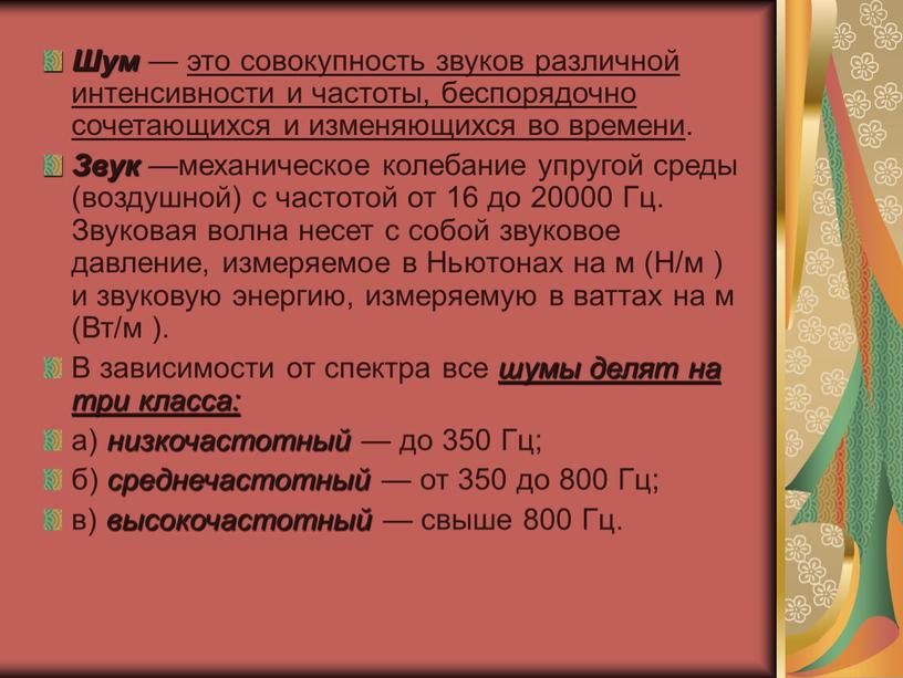 Шум — это совокупность звуков различной интенсивности и частоты, беспорядочно сочетающихся и изменяющихся во времени