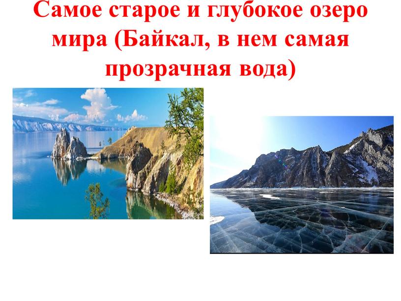 Самое старое и глубокое озеро мира (Байкал, в нем самая прозрачная вода)