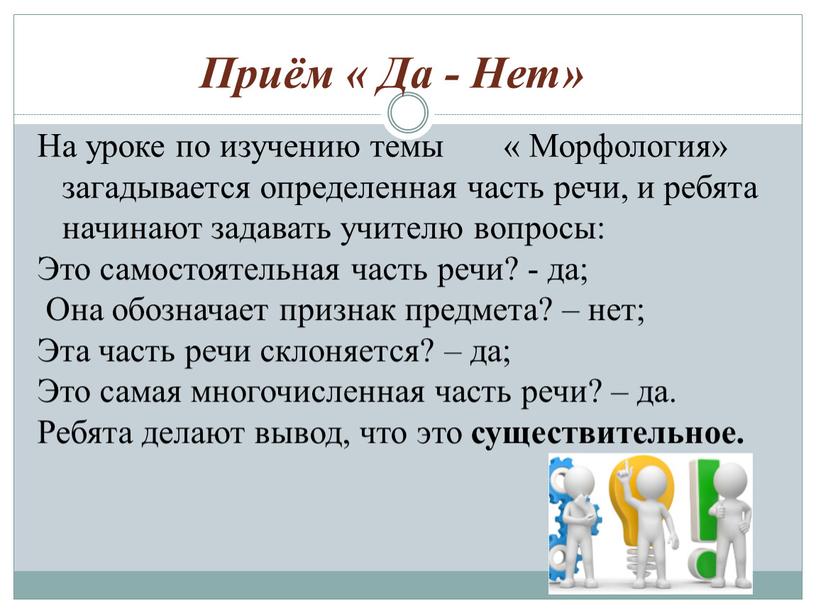 Приём « Да - Нет» На уроке по изучению темы «