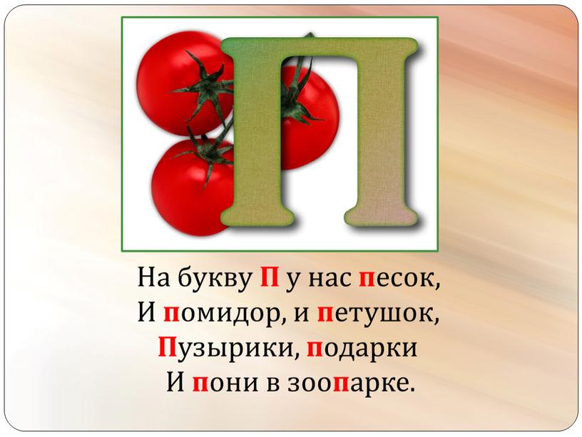 На букву П у нас п есок, И п омидор, и п етушок,