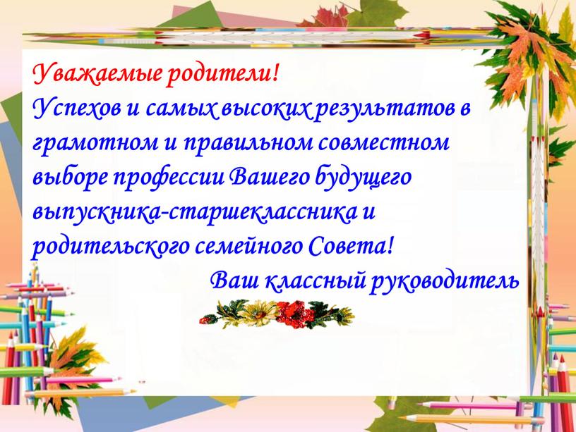 Уважаемые родители! Успехов и самых высоких результатов в грамотном и правильном совместном выборе профессии