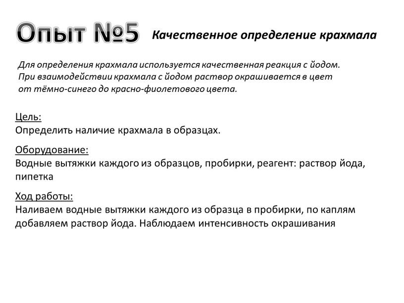 Опыт №5 Для определения крахмала используется качественная реакция с йодом