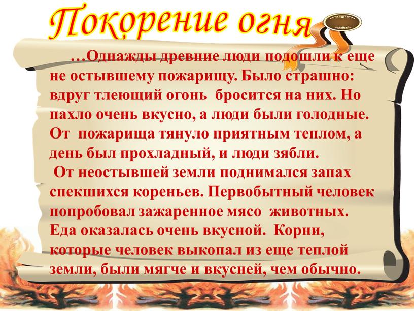 Покорение огня …Однажды древние люди подошли к еще не остывшему пожарищу