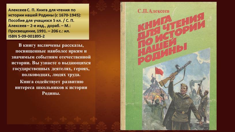 Алексеев С. П. Книга для чтения по истории нашей