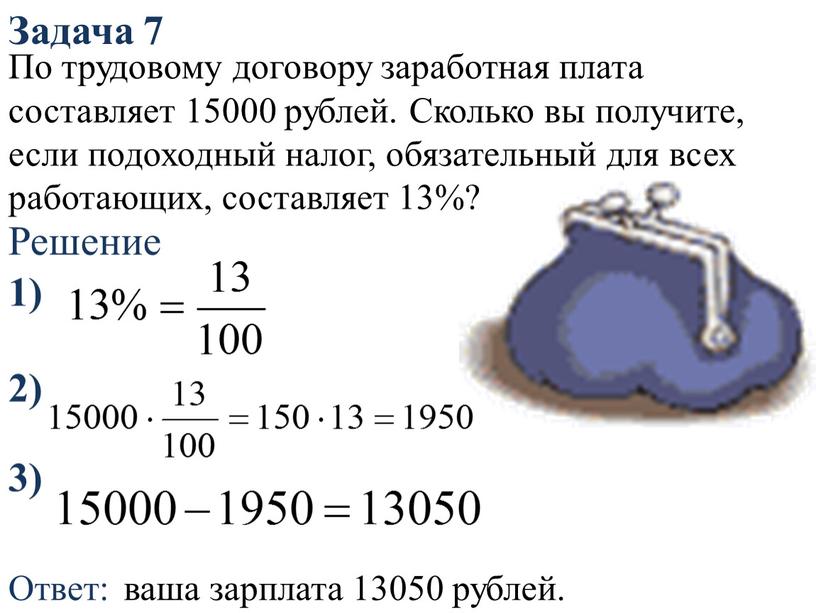 Задача 7 Решение 1) 2) Ответ: ваша зарплата 13050 рублей