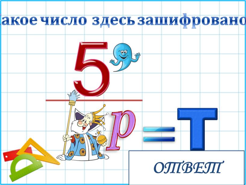 Какое число здесь зашифровано? пятнадцать