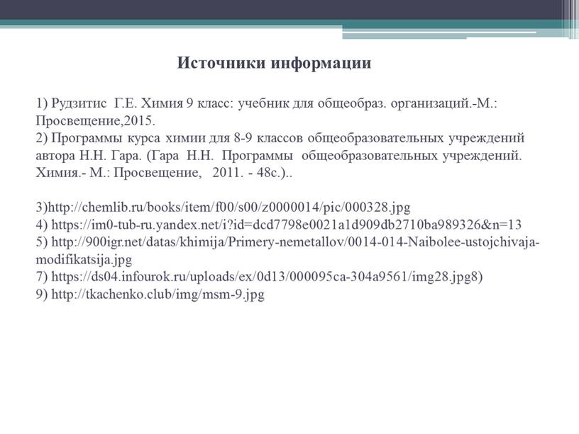 Источники информации 1) Рудзитис