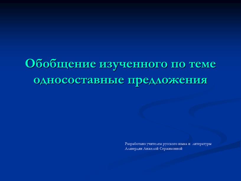 Обобщение изученного по теме односоставные предложения