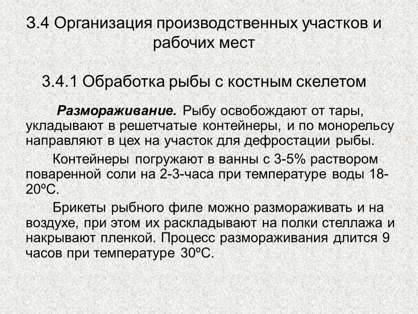 З.4 Организация производственных участков и рабочих мест 3