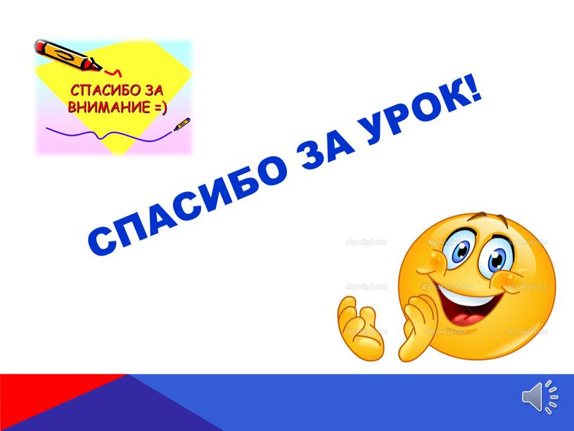 Спасибо за урок!