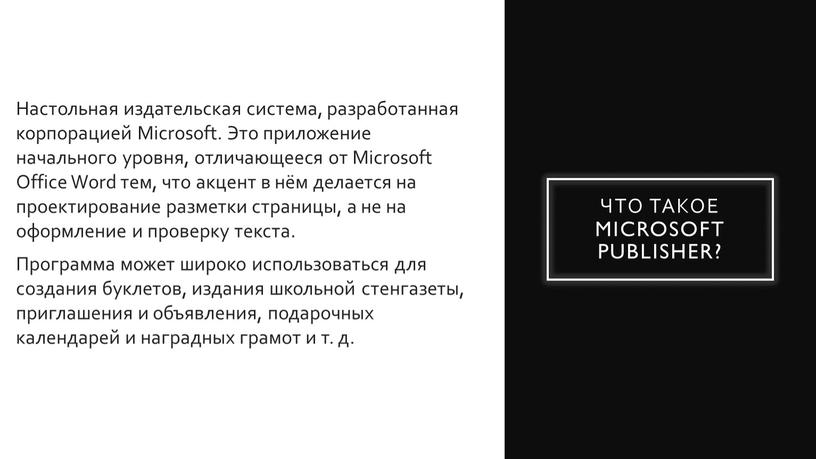 Что такое Microsoft Publisher?