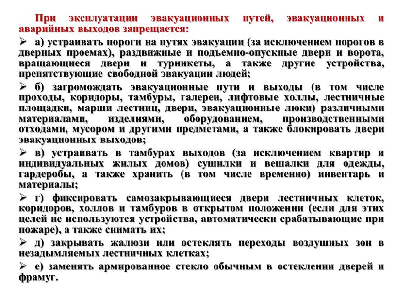 При эксплуатации эвакуационных путей, эвакуационных и аварийных выходов запрещается: а) устраивать пороги на путях эвакуации (за исключением порогов в дверных проемах), раздвижные и подъемно-опускные двери…