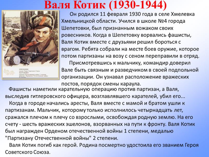 Валя Котик (1930-1944) Он родился 11 февраля 1930 года в селе