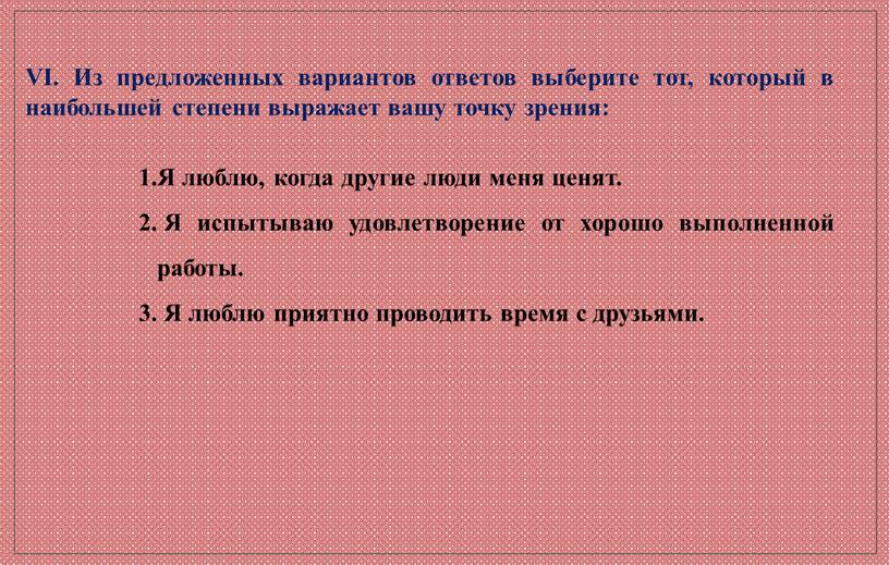 VI. Из предложенных вариантов ответов выберите тот, который в наибольшей степени выражает вашу точку зрения: