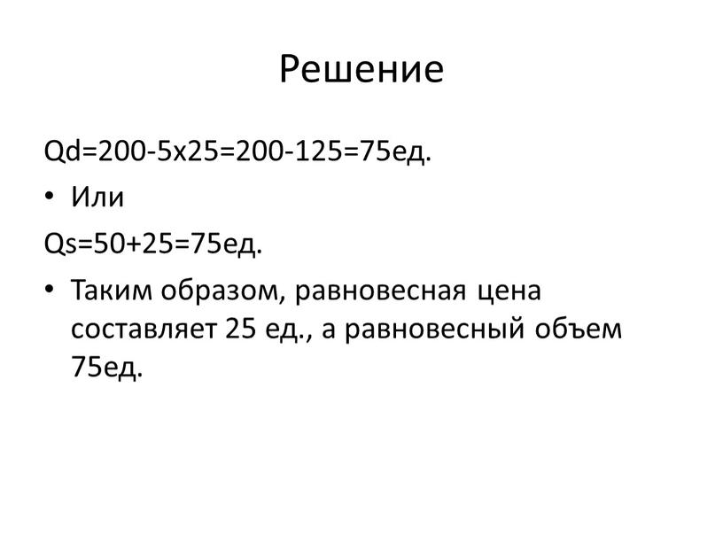 Решение Qd=200-5х25=200-125=75ед