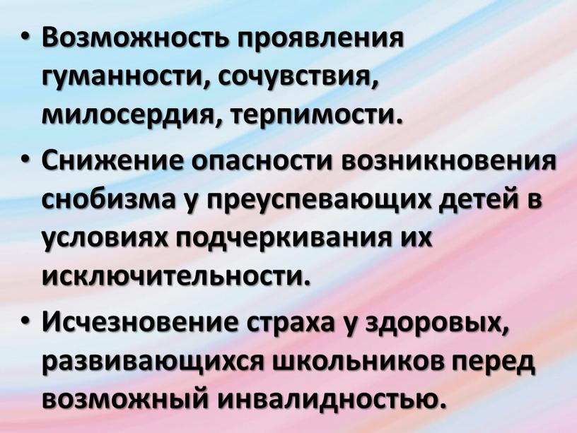 Возможность проявления гуманности, сочувствия, милосердия, терпимости