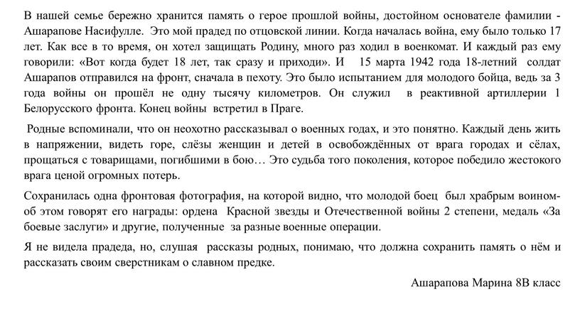 В нашей семье бережно хранится память о герое прошлой войны, достойном основателе фамилии -Ашарапове