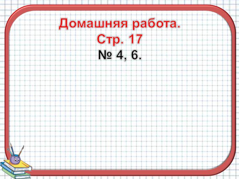 Домашняя работа. Стр. 17 № 4, 6