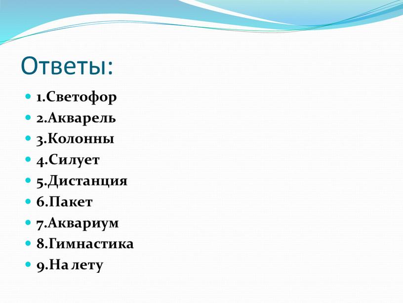 Ответы: 1.Светофор 2.Акварель 3