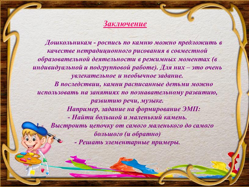 Дошкольникам - роспись по камню можно предложить в качестве нетрадиционного рисования в совместной образовательной деятельности в режимных моментах (в индивидуальной и подгрупповой работе)