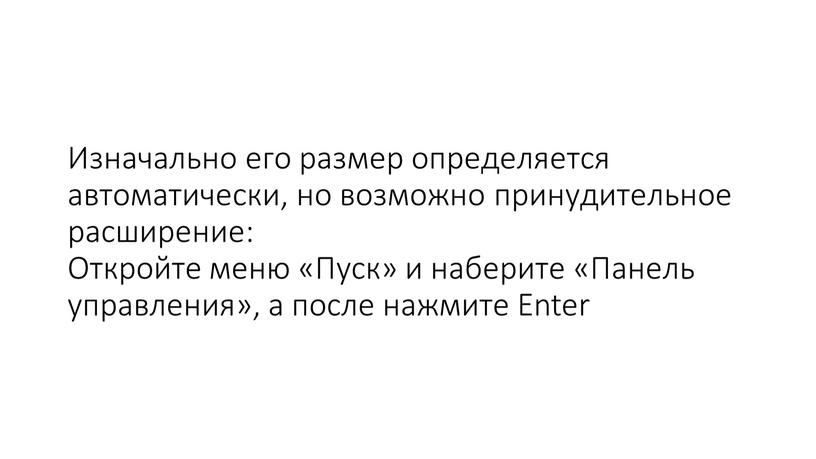 Изначально его размер определяется автоматически, но возможно принудительное расширение: