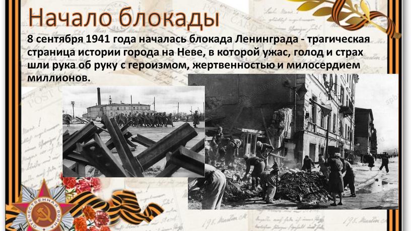 Начало блокады 8 сентября 1941 года началась блокада