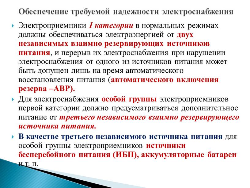 Электроприемники I категории в нормальных режимах должны обеспечиваться электроэнергией от двух независимых взаимно резервирующих источников питания , и перерыв их электроснабжения при нарушении электроснабжения от…