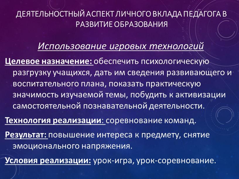 Деятельностный аспект личного вклада педагога в развитие образования