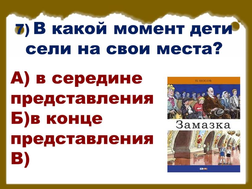 В какой момент дети сели на свои места?