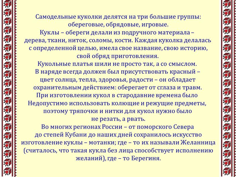 Самодельные куколки делятся на три большие группы: обереговые, обрядовые, игровые