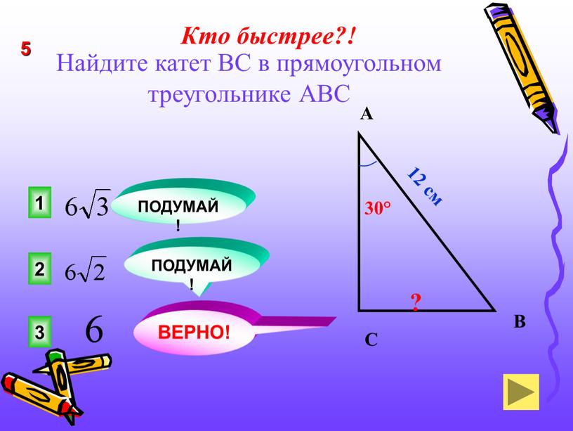 ПОДУМАЙ! 3 2 1 ПОДУМАЙ! ВЕРНО! 5