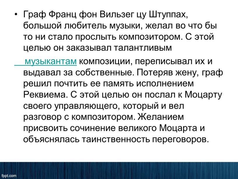 Граф Франц фон Вильзег цу Штуппах, большой любитель музыки, желал во что бы то ни стало прослыть композитором