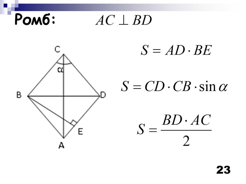 23 Ромб: