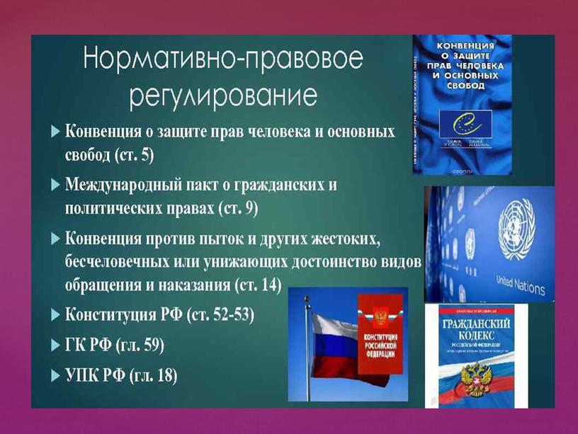 Презентация к уроку обществознания "Гарантии и защита прав человека и гражданина в России", 8 класс