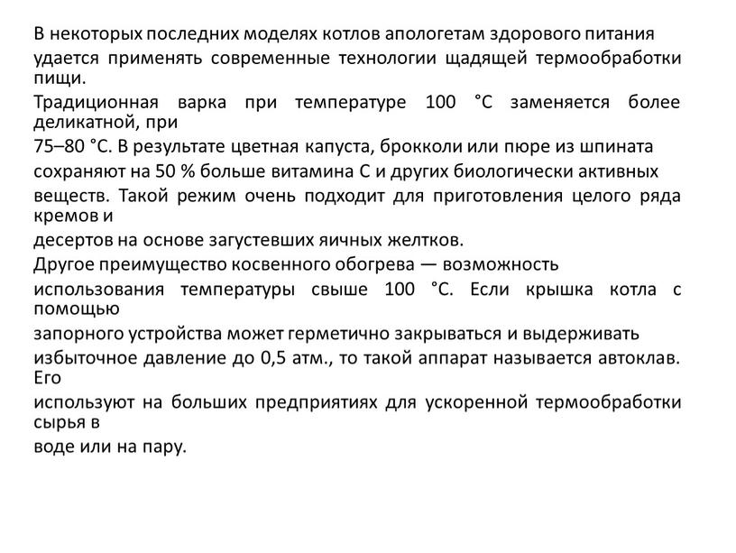 В некоторых последних моделях котлов апологетам здорового питания удается применять современные технологии щадящей термообработки пищи