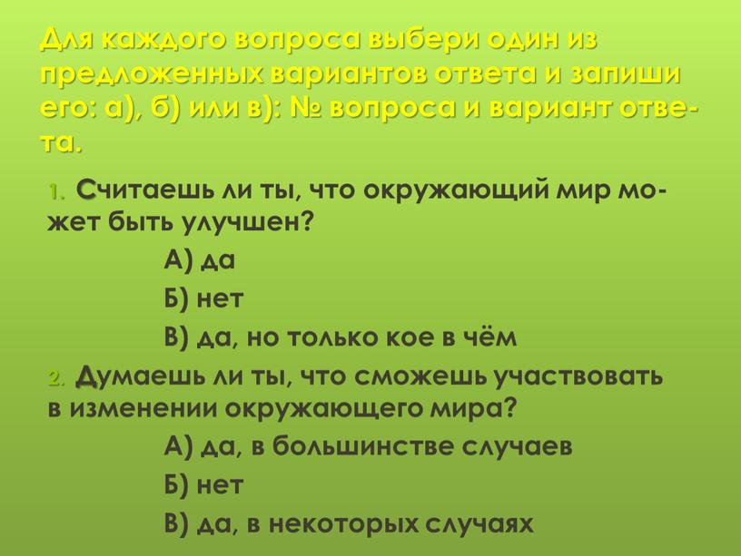 Для каждого вопроса выбери один из предложенных вариантов ответа и запиши его: а), б) или в): № вопроса и вариант отве-та