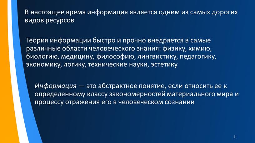 Теория информации быстро и прочно внедряется в самые различные области человеческого знания: физику, химию, биологию, медицину, философию, лингвистику, педагогику, экономику, логику, технические науки, эстетику 3