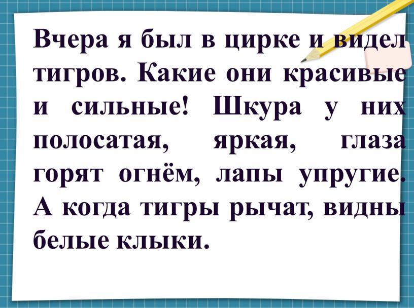 Вчера я был в цирке и видел тигров