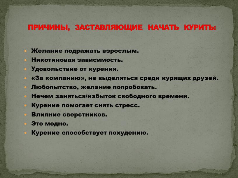 Желание подражать взрослым. Никотиновая зависимость