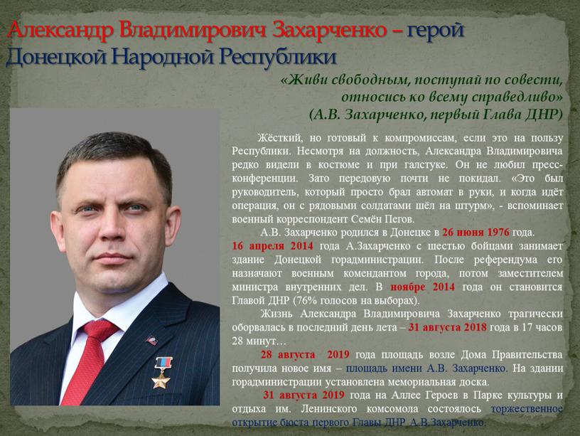 Александр Владимирович Захарченко – герой