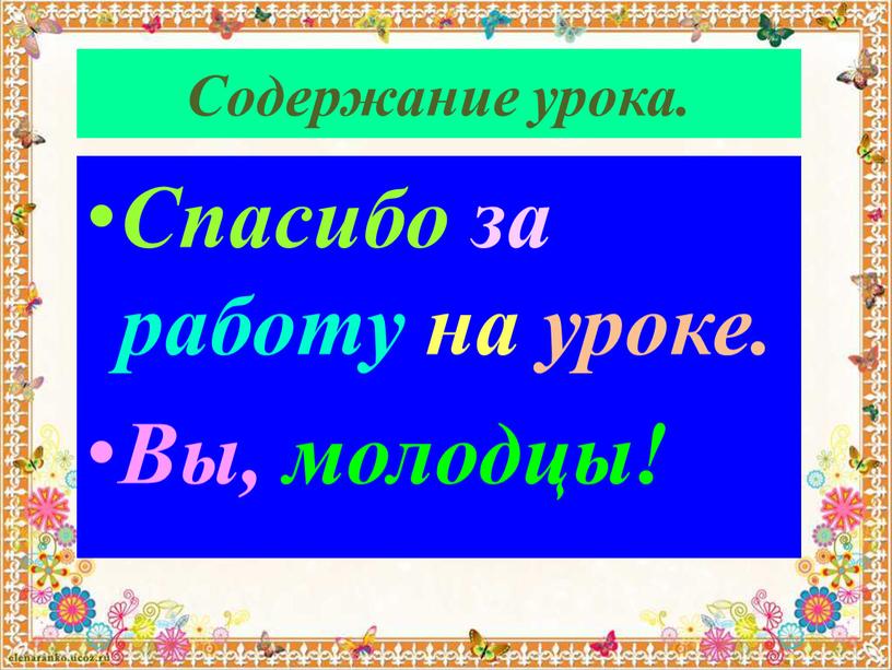 Содержание урока. Спасибо за работу на уроке