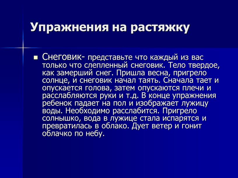 Упражнения на растяжку Снеговик- представьте что каждый из вас только что слепленный снеговик