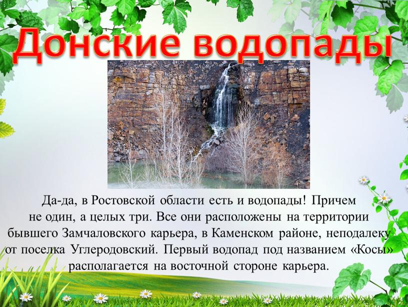 Донские водопады Да-да, в Ростовской области есть и водопады!