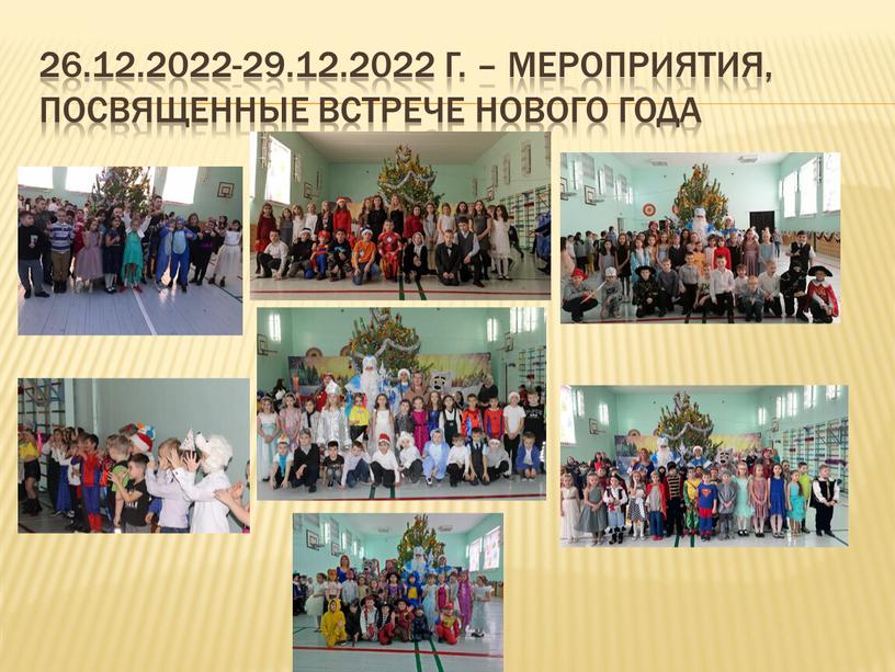 26.12.2022-29.12.2022 г. – мероприятия, посвященные встрече Нового года