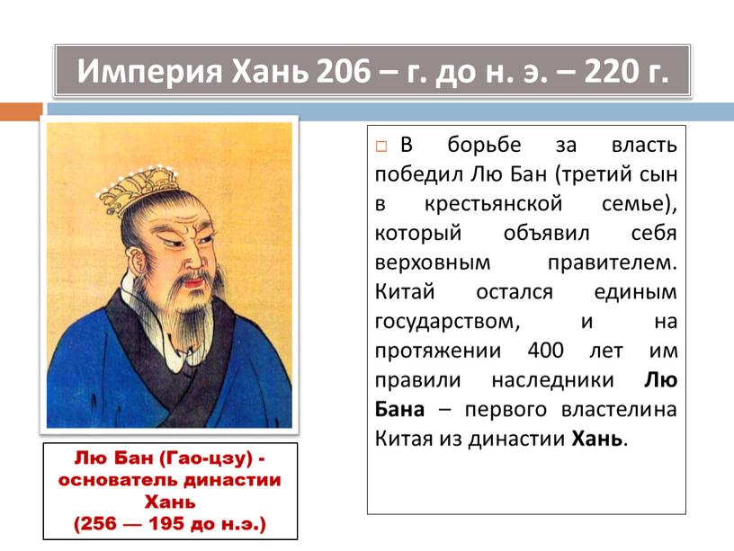 В борьбе за власть победил Лю Бан (третий сын в крестьянской семье), который объявил себя верховным правителем