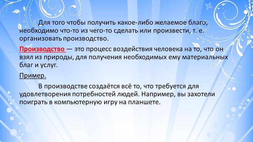 Для того чтобы получить какое-либо желаемое благо, необходимо что-то из чего-то сделать или произвести, т