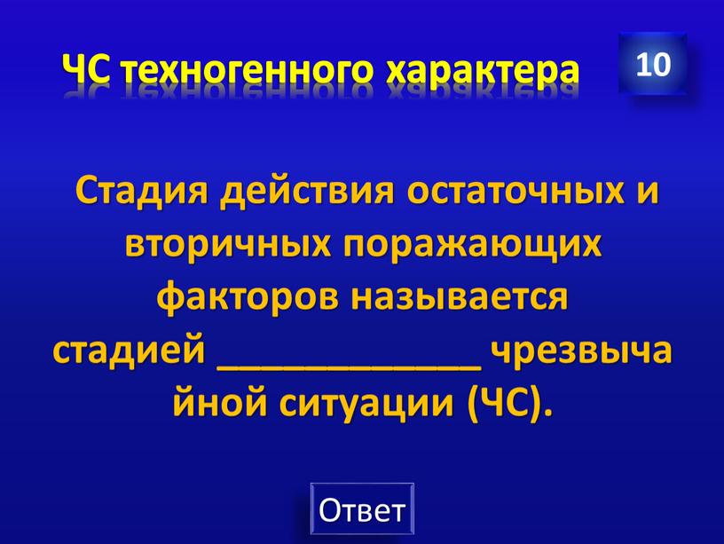 ЧС техногенного характера 10 Стадия действия остаточных и вторичных поражающих факторов называется стадией ____________ чрезвычайной ситуации (ЧС)