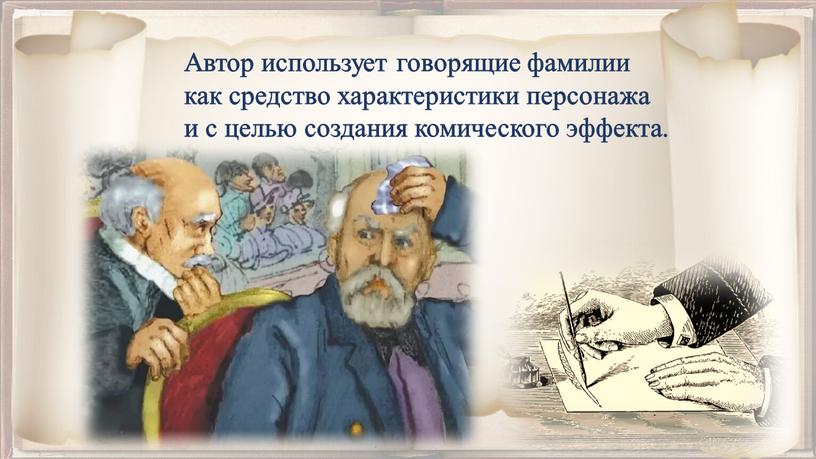 ИВАН ДМИТРИЕВИЧ ЧЕРВЯКОВ Мелкий чиновник, служба которого протекает в постоянном почитании вышестоящих лиц, вся его жизнь после конфуза теряет смысл, все крутится вокруг желания червякова…